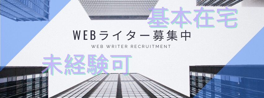 WEBライター募集中