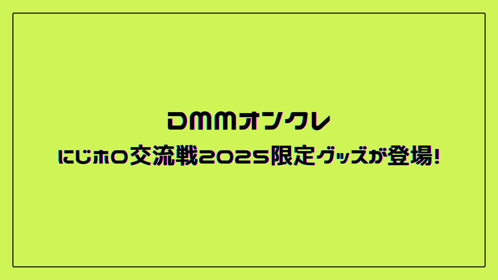 にじホロ交流戦2025限定グッズ